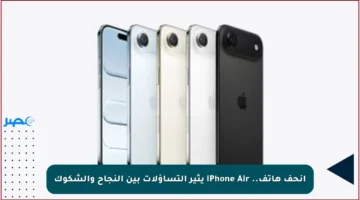 أنحف هاتف.. iPhone Air يثير التساؤلات بين النجاح والشكوك